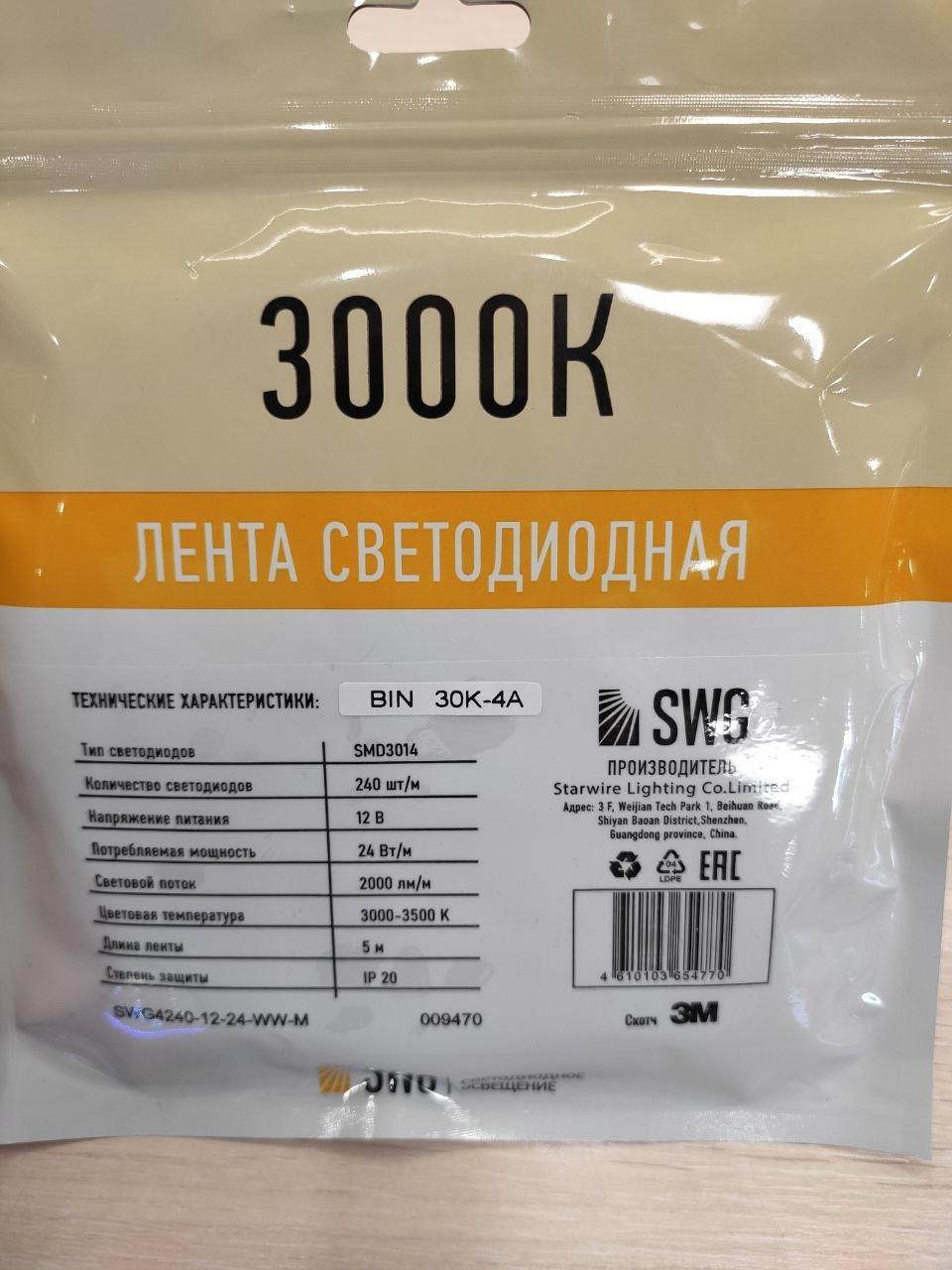 1000000453.jpg Светодиодная лента SWG 24 Вт тёплый свет 5м — изображение 1