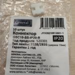 Коннектор для светодиодной ленты General 10мм