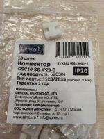 Коннектор для светодиодной ленты General 10мм