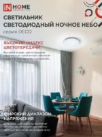Светильник In Home Ночное небо 24Вт 6500К — изображение 6