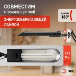 Настольный светильник Эра с лампой PL — изображение 2
