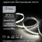 LED лента адресная 200LUX 20W 24V бегущий огонь