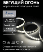 LED лента адресная 200LUX 20W 24V бегущий огонь