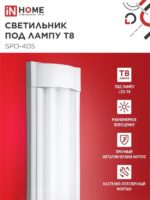 Светильник под светодиодную лампу 2xТ8 IN home — изображение 2