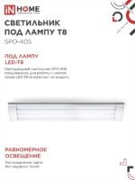 Светильник под светодиодную лампу 2xТ8 IN home — изображение 5