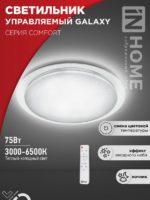 Светильник светодиодный COMFORT GALAXY 75Вт 230В 3000-6500K 6000Лм 565x80мм с пультом ДУ IN HOME