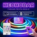Гибкий неон RGB IC + пульт + Bluetooth Адресный неон