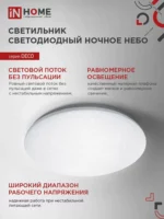 Светильник IN HOME НОЧНОЕ НЕБО 48Вт 6500К — изображение 5