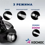 Налобный аккумуляторный фонарь Космос — изображение 6