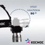 Налобный аккумуляторный фонарь Космос — изображение 3