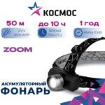 Налобный аккумуляторный фонарь Космос — изображение 2
