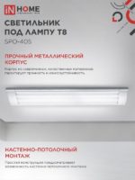 Светильник под светодиодную лампу 2xТ8 IN home — изображение 3