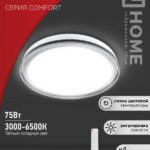 Светильник светодиодный COMFORT LEGION 75Вт 230В 3000-6500K 6000Лм 490x85мм с пультом ДУ IN HOME