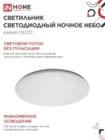 Светильник In Home Ночное небо 24Вт 6500К — изображение 4