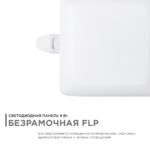 Панель светодиодная безрамочная FLP, 9Вт (6Вт+3Вт) — изображение 9