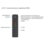Пульт управления 200LUX R13 RGB 1 зона — изображение 5