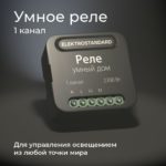 Реле Умный дом Elektrostandard- 76006/00 черный 1 канал 2300W — изображение 2
