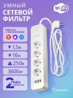 Сетевой фильтр Smartbuy с Wi-Fi и управлением через Яндекс Алису (4 гнезда + 3xUSB + Type-C)