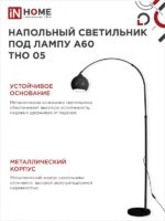 Светильник напольный IN Home под лампу E27 — изображение 5