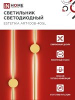 Настенный светильник IN Home Estetika 20W золото — изображение 3