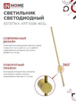 Настенный светильник IN Home Estetika 20W золото — изображение 4