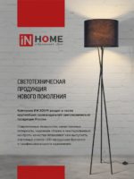 Светильник напольный торшер IN home под лампу E27 — изображение 6
