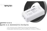 Диммер 3-х зонный для светодиодной ленты 12-24V — изображение 4