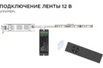 Диммер для светодиодной ленты 12/24В с пультом — изображение 8