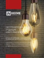 Декоративная светодиодная лампа In Home 9W Е27 — изображение 7