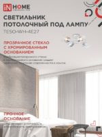 Люстра потолочная светодиодная In Home aura 4*E27 — изображение 5