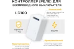 Контроллер управления освещением LD100 500Вт — изображение 4