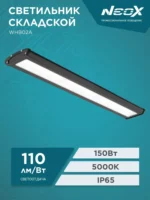 Светодиодный светильник складской Neox 150Вт 5000К — изображение 5