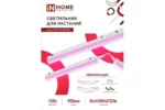 Фитосветильник линейный InHome СПБ-Т5 15W — изображение 3