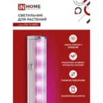 Фитосветильник линейный InHome СПБ-Т5 15W