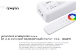 3-х зонный RGB/rgbw контроллер с пультом — изображение 2