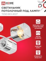 Люстра потолочная светодиодная In Home aura 4*E27 — изображение 4