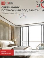 Люстра потолочная светодиодная In Home aura 4*E27 — изображение 3