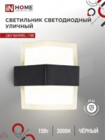 Уличный светодиодный светильник In Home 15Вт 3000К