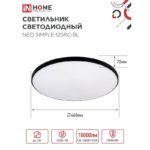 Светильник In Home NEO Simple 125Вт c пультом ДУ — изображение 7