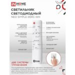 Светильник In Home NEO Simple 95Вт c пультом ду — изображение 4