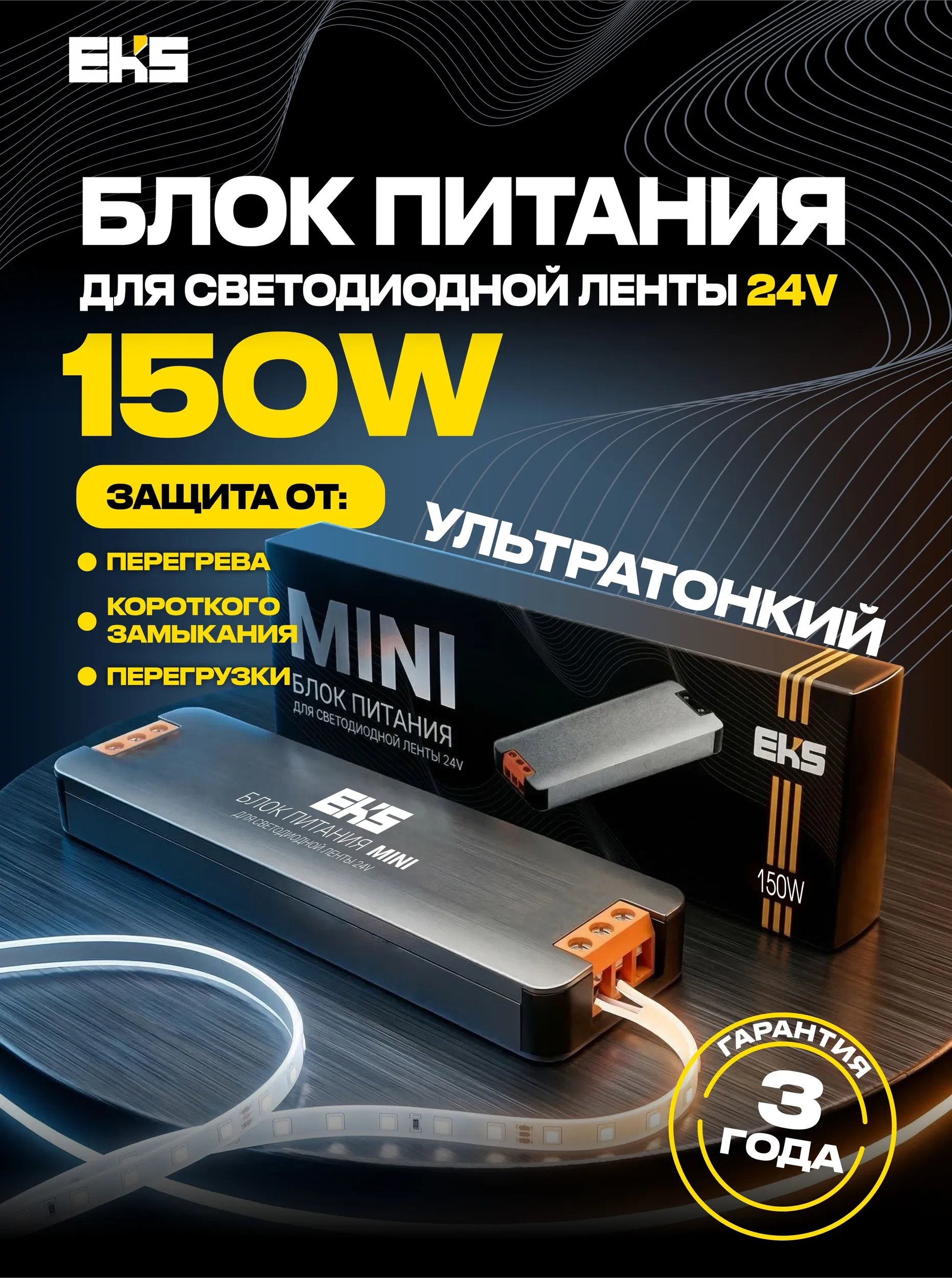 9382535314 Блок питания ультратонкий EKS мини 24V 150W — изображение 1